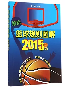 最新籃球規則圖解(2015版)