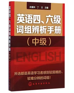 英語四、六級詞組辨析手冊(中級)