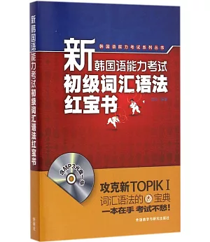 新韓國語能力考試初級詞匯語法紅寶書