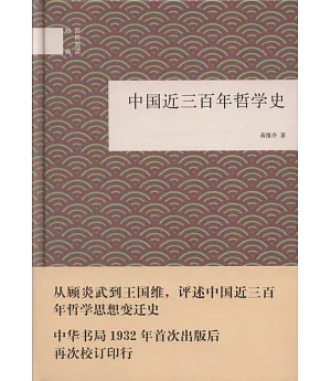 中國近三百年哲學史