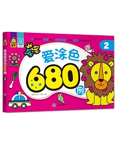 寶寶愛塗色680例(2)