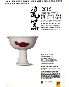 2015中國藝術品拍賣年鑒·瓷器
