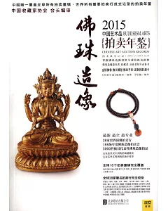 2015中國藝術品拍賣年鑒·佛珠造像