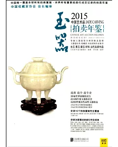 2015中國藝術品拍賣年鑒·玉器