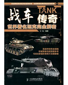 戰車傳奇：世界著名坦克完全解密