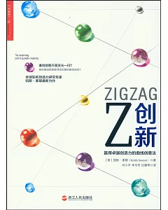 Z創新：贏得卓越創造力的曲線創意法