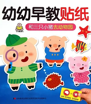 幼幼早教貼紙：和三只小豬去動物園