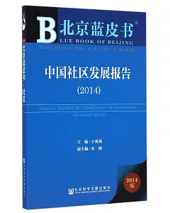 中國社區發展報告(2014)