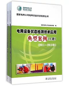 電網設備狀態檢修技術應用典型案例(上下冊)(2011-2013年)