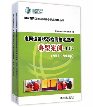 電網設備狀態檢修技術應用典型案例(上下冊)(2011-2013年)