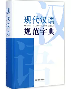 現代漢語規范字典