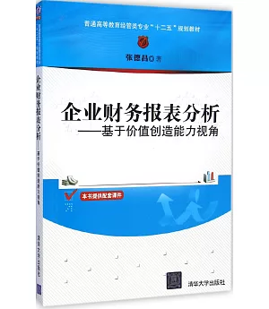 企業財務報表分析：基於價值創造能力視角