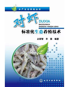 對蝦標准化生態養殖技術