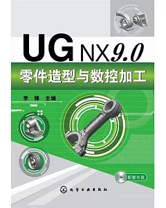 UG NX9.0零件造型與數控加工