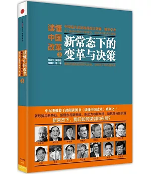 讀懂中國改革.3：新常態下的變革月決策