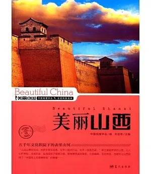 美麗中國：美麗山西