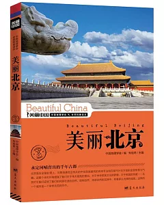 美麗中國：美麗北京