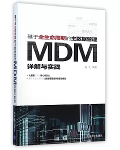 基於全生命周期的主數據管理：MDM詳解與實踐