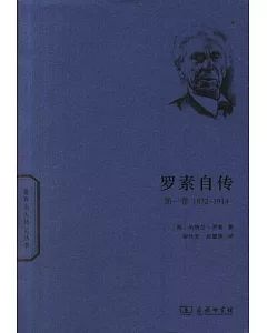 羅素自傳·第一卷(1872-1914)