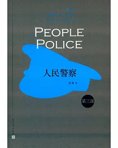 人民警察 第三部
