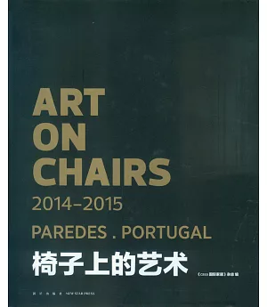 椅子上的藝術2014-2015