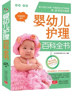 嬰幼兒護理百科全書