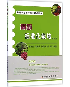 葡萄標准化栽培(第2版)