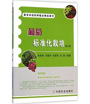 葡萄標准化栽培(第2版)