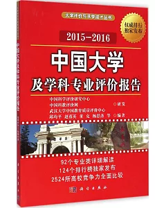中國大學及學科專業評價報告(2015—2016)