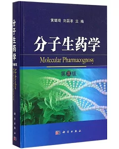 分子生藥學(第3版)