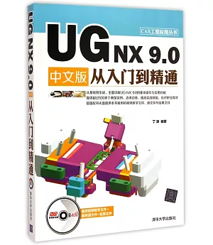 UG NX 9.0 中文版從入門到精通