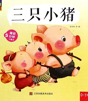 睡前5分鍾小童話：三只小豬
