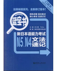 藍寶書：新日本語能力考試N5、N4文法速記(口袋本)