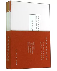 昆曲演唱理論叢書(全四冊)