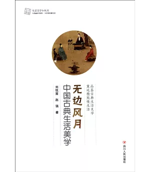 無邊風月：中國古典生活美學