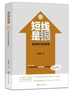 短線是銀 2：短線高手實戰股譜(全新改版)