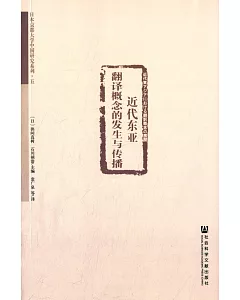 近代東亞翻譯概念的發生與傳播