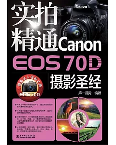 實拍精通Canon EOS 70D攝影聖經