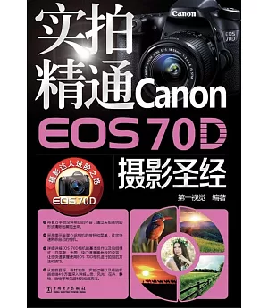 實拍精通Canon EOS 70D攝影聖經