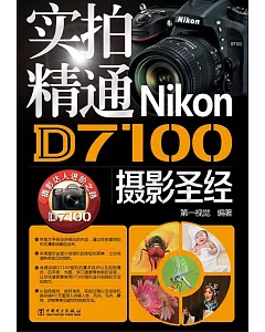 實拍精通Nikon D7100攝影聖經