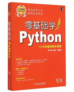 零基礎學Python