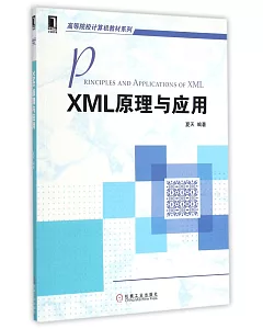 XML原理與應用