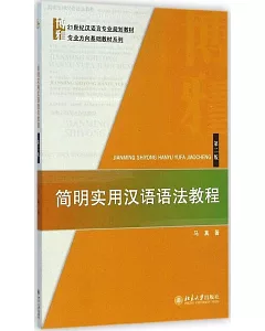 簡明實用漢語語法教程(第二版)