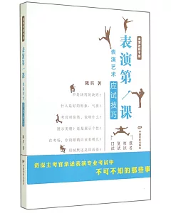 表演第一課：表演藝術應試技巧