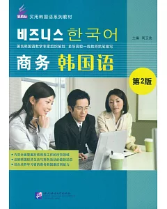 商務韓國語(第2版)