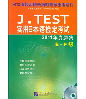 J.TEST實用日本語檢定考試2011年真題集·E-F級
