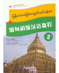 緬甸初級漢語教程.2