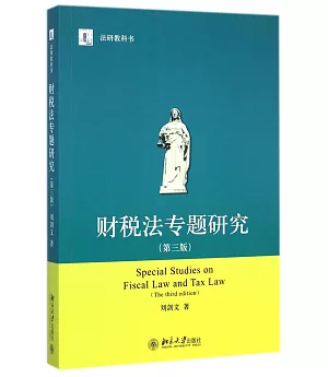 財稅法專題研究(第3版)