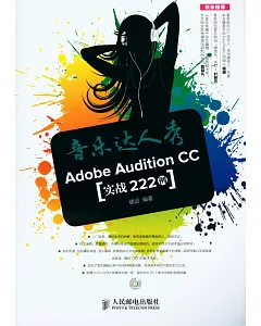 音樂達人秀：Adobe Audition CC實戰222例