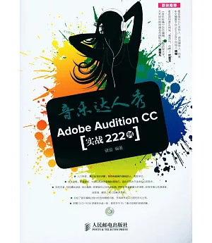 音樂達人秀：Adobe Audition CC實戰222例